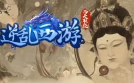 逆乱西游之西天取经/NiLuanXiYou（已更新至V250519）