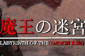 魔王的迷宫/Labyrinth Of The Demon King（V1.0.0.0）