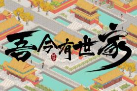 吾今有世家/House of Legacy（已更新至V0.7.51+集成虎啸千军+轩辕问天+Build.19122335升级档+游戏修改器）
