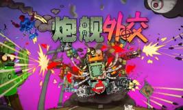 炮舰外交/Gunbot Diplomacy（V1.00.0+集成Build.18434516升级档）