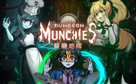 餐瘾地牢/餐癮地城/Dungeon Munchies（已更新至V1.5.3.9）