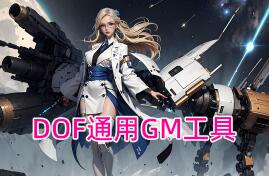 DOF通用GM工具，目前反响超好的DOF单机GM工具，玩DOF单机必须下载的一款工具，DOFGM工具，DOF工具