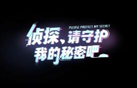 侦探:请守护我的秘密吧/Please Protect My Secret（已更新至V250626豪华版+集成全DLCs+Build.18762813升级档）