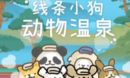 线条小狗:动物温泉/Animal Spa（V1.0）