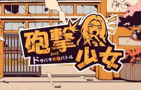 砲撃少女/炮击少女/Hougeki Shoujo（已更新至V1.0.2.5+集成花火狱杀+神樱爆碎+全DLCs）