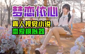 梦恋依心/MengLianYiXin（已更新至V250604+集成全DLCs+Build.18608249升级档）