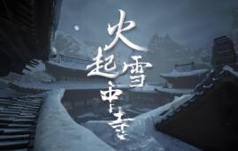火起雪中寺/HuoQiXueZhongShi（已更新至V250712）