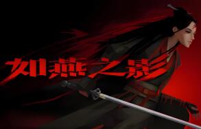 如燕之影/The Shadow Of Swallow（V250520+集成Build.18480012升级档）