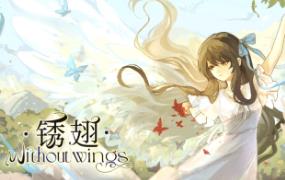 锈翅逃离我的家乡/Without Wings（V1.0.2）