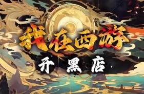 我在西游开黑店/Black shop in Journey to the West（1.0.0+集成Build.18124191升级档）