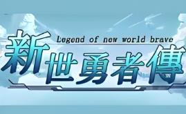 新世勇者传/Newera Heroes Chronicle（V1.00A）