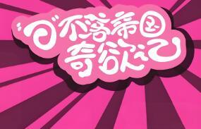 日不落帝国奇欲记/Idotime