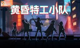 黄昏特工小队/Twilight Wars（V1.0.0豪华版+集成全DLCs+Build.18573360升级档）