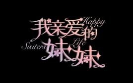 我亲爱的妹妹/Happy Sisters Life（V1.0.0）