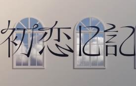 初恋日记/School Years（V250524+集成Build.8786781升级档）