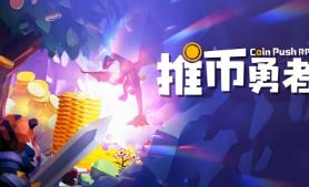 推币勇者/CoinPush Rpg（已更新至V0.1.5.066+集成勇者集结+天赋觉醒+Build.18852918升级档）
