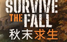 秋末求生/Survive The Fall（已更新至V1.1.2.2452+集成孤城守望+寒境呼唤+全DLCs）