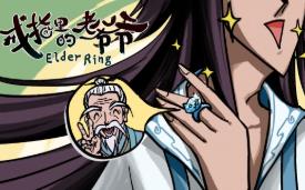 戒指里的老爷爷/Elder Ring（已更新至V0.2.1-集成Build.18690490升级档+这糟老头坏的狠）