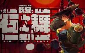 长安:石之舞/Sin and Love（已更新至V1.41.27400豪华版+集成梦入长歌+怒斩宿命）