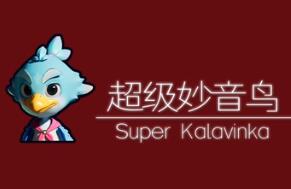超级妙音鸟/Super Kalavinka（V1.0.0）