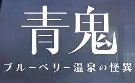 青鬼:蓝莓温泉的怪异/Aooni The Horror of Blueberry Onsen（V1.0.2）