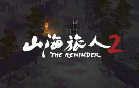 山海旅人2/The Rewinder 2（V2.1.5+集成妖梦交织+七云再临+Build.18615309升级档）