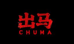 出马/Spirit Possession（V250529+集成全DLCs+Build.18642066升级挡-多结局+中文语音）