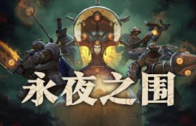 永夜之围/As We Descend（V415598+集成Build.18659233升级档）