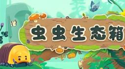 虫虫生态箱/Bugtopia