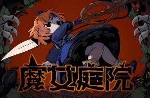 魔女庭院/Garden of Witches（V0.5.0+集成Build.18656612升级档）