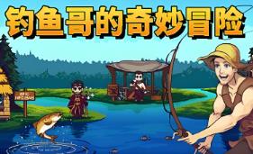 钓鱼哥的奇妙冒险/Nice Day for Fishing