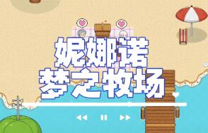 妮娜诺:梦之牧场/Ninano:Dream Ranch（V1.1.1）