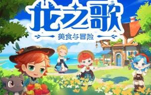 龙之歌:美食与冒险/Dragon Song Tavern:Cozy Adventurous