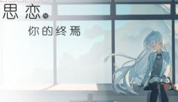 思恋与你的终焉/SiLianYuNiDeZhongYan（V250531+集成Build.18512479升级档）