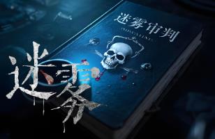 迷雾审判/Misty Judgment（已更新至V250712+集成全DLCs+中文语音-多结局）