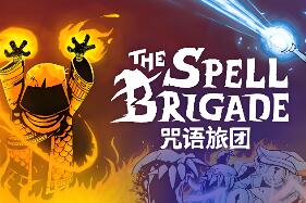 咒语旅团/The Spell Brigade