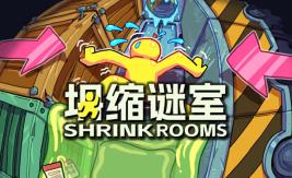 坍缩谜室/Shrink Rooms（V1.1.2）