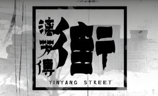 街漓芳传/YinYang Street:Separate Ways（已更新至V250712）