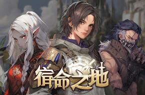 宿命之地/Fated Land（已更新至V1.34.50+集成边境重燃+幻域征战+Build.18920452升级档）
