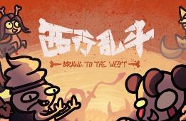 西行乱斗/Brawl To The West（V1.0.0+集成Build.18729121升级档）