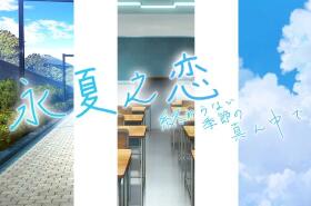 永夏之恋:在永不结束的季节之中/In the Midst of a Neverending Season（V1.0.0）