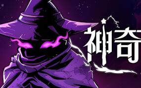 神奇魔法师/An Amazing Wizard