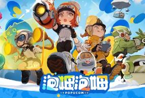 泡姆泡姆/Popucom（V1.0.1）