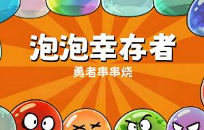 勇者串串烧:泡泡幸存者/Skewer of Heroes:Bubble Survivors（V1.2.10+集成Build.18671377升级档）