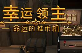 幸运领主:命运的推币机/Lucky Lord:The Coin Pusher of Fate（V0.6.5c+集成Build.18759915升级档）