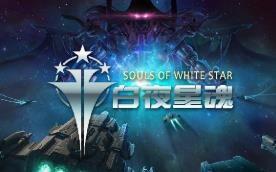 白夜星魂/Souls of White Star（V0.99+集成Build 11161750升级档）