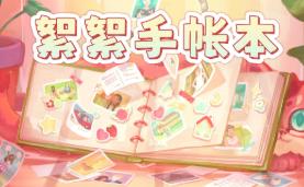 絮絮手帐本/Instants（V1.0.0+集成Build.18608286升级档）