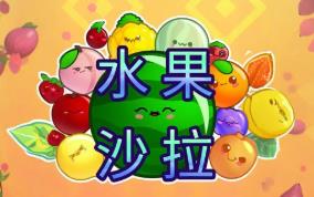水果沙拉/Fruit Salad（V1.0.10192024+集成Build.16108262升级档）