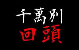 千万别回头/Dont Look Behind