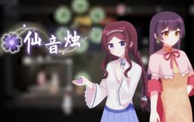 仙音烛/Marquee Candle（V250612+集成Build.18781507升级档）